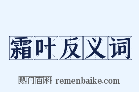 霜叶反义词是什么意思的图片